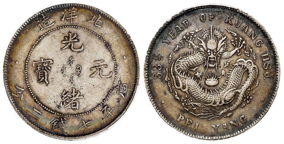 光绪三十三年北洋造光绪元宝库平七钱二分银币/PCGS XF45