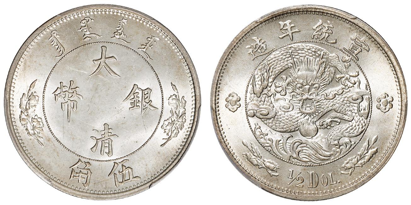 宣统年造大清银币伍角“1/2DOL.”/PCGS MS63