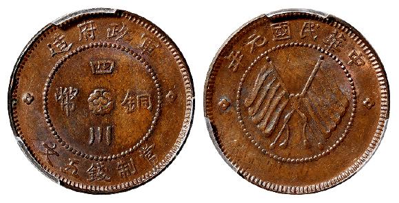 民国元年军政府造四川铜币五文/PCGS MS63BN