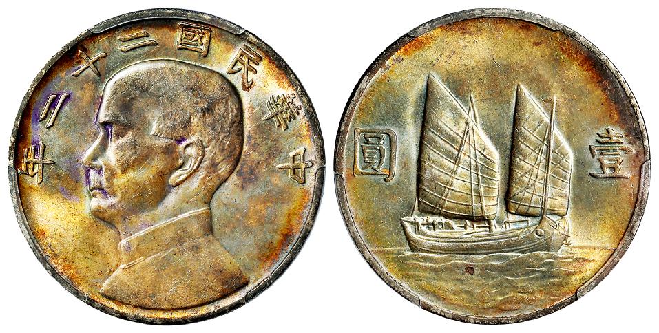 民国二十二年孙中山像背帆船壹圆银币/PCGS MS63