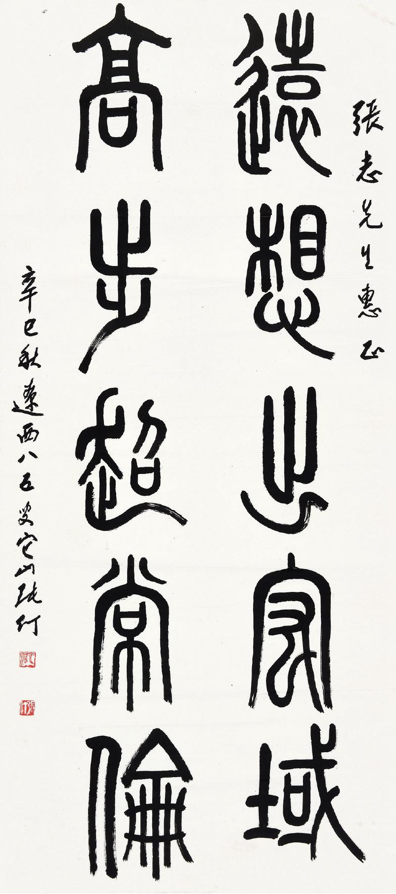 张仃 篆书五言联  