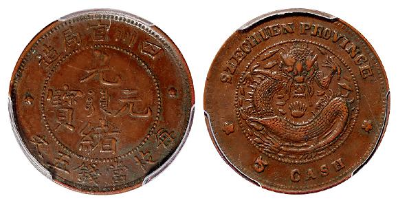 四川官局造光绪元宝五文铜币/PCGS XF45