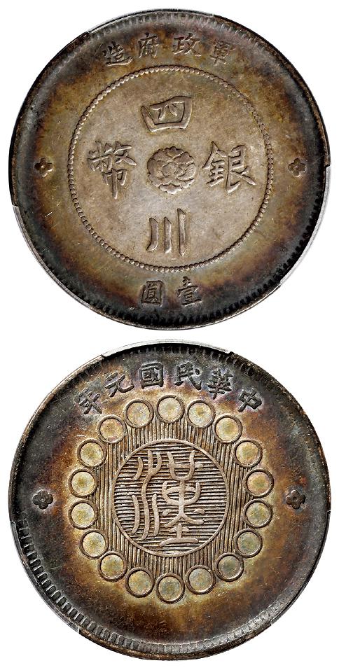 民国元年军政府造四川银币壹圆/PCGS AU50