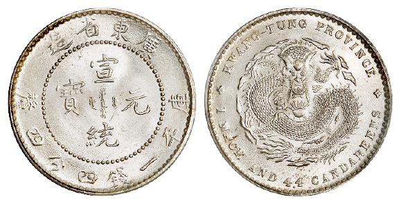 广东省造宣统元宝库平一钱四分四厘银币/PCGS MS64