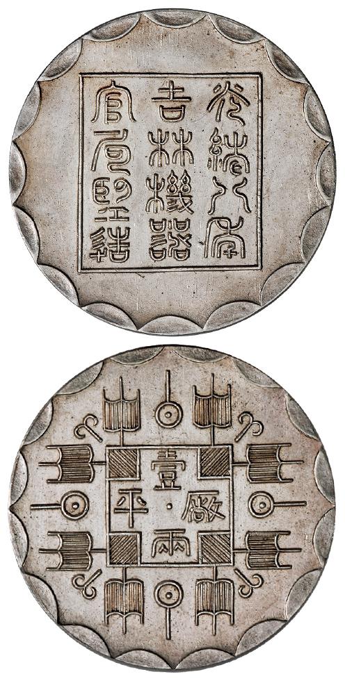 光绪八年吉林机器官局监造厂平壹两臆造银币/PCGS MS60