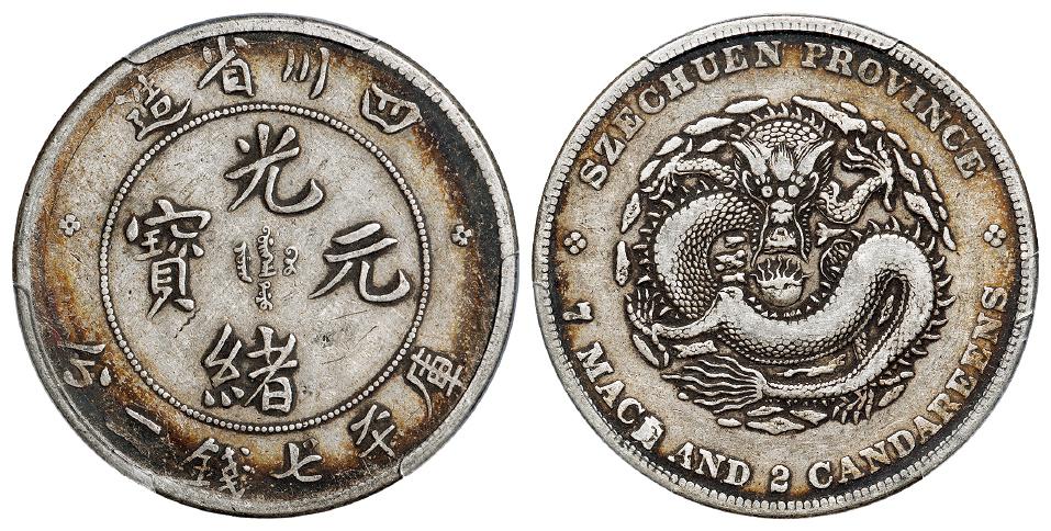 四川省造光绪元宝骑字版库平七钱二分银币/PCGS VF35