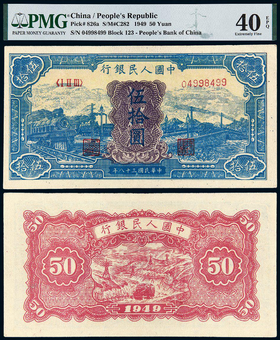 1949年第一版人民币伍拾圆“蓝火车”/PMG 40EPQ