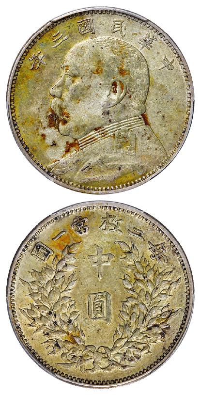 民国三年袁世凯像中圆银币/PCGS XF45