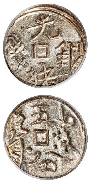 新疆喀什光绪银钱五分银币/PCGS MS64