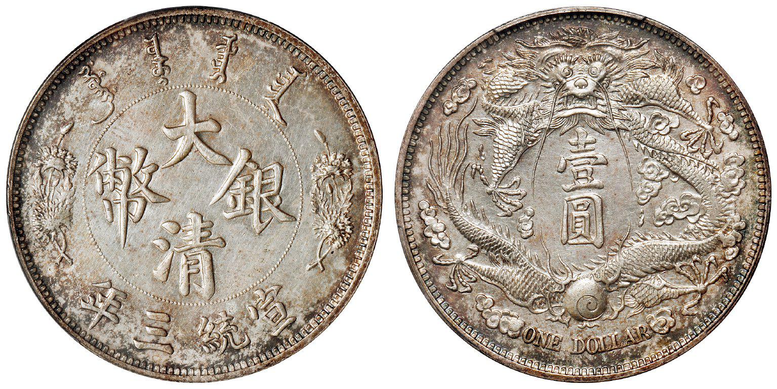 宣统三年大清银币“长须龙”版壹圆样币/PCGS SP62