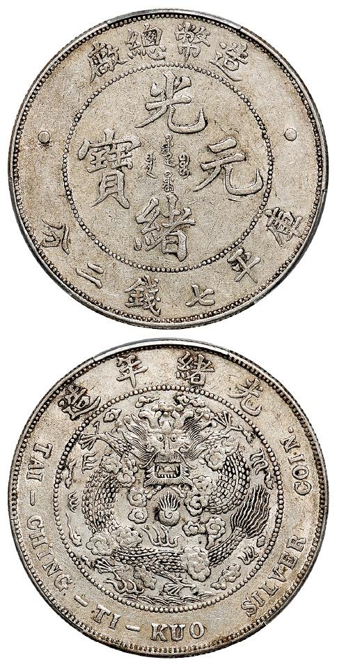 造币总厂光绪元宝库平七钱二分银币/PCGS AU50