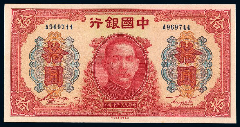 民国三十年中国银行拾圆/PMG 65EPQ