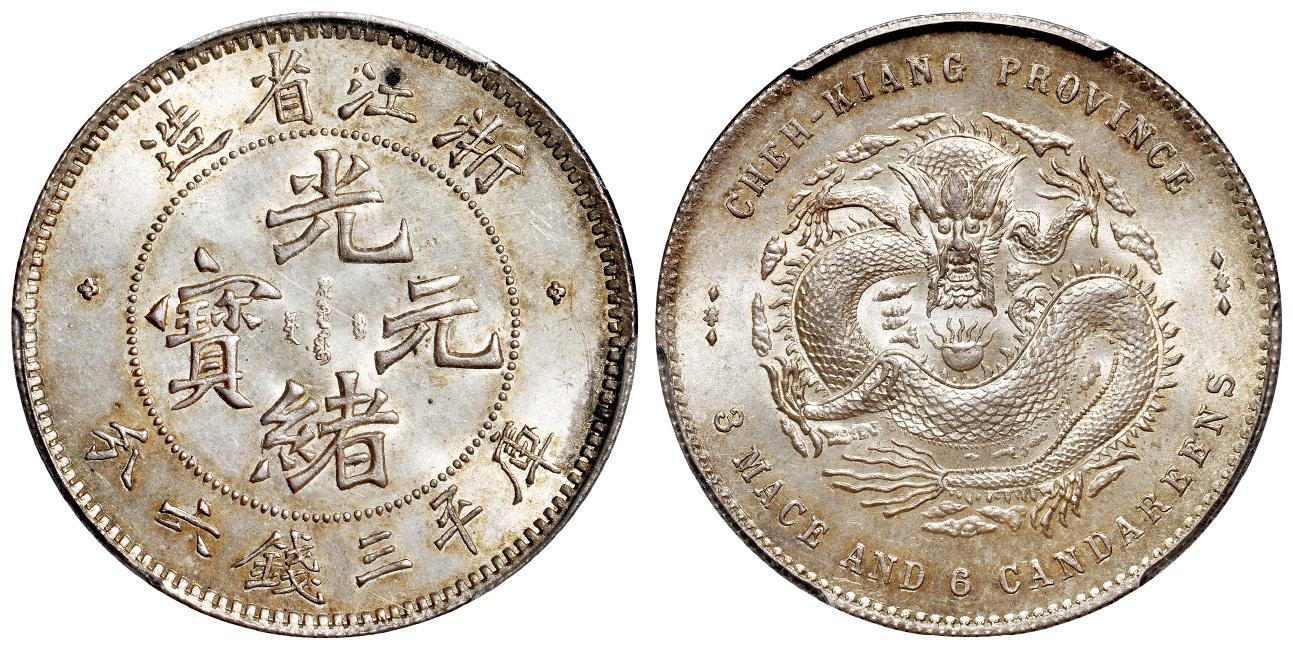 浙江省造魏碑体光绪元宝库平三钱六分银币/PCGS MS64+