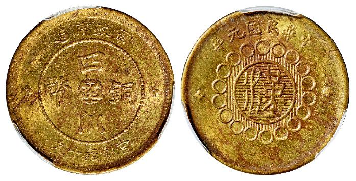 民国元年军政府造四川铜币黄铜十文/PCGS MS63