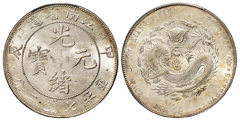 甲辰江南省造光绪元宝有点版库平七钱二分银币/PCGS UNC Detail