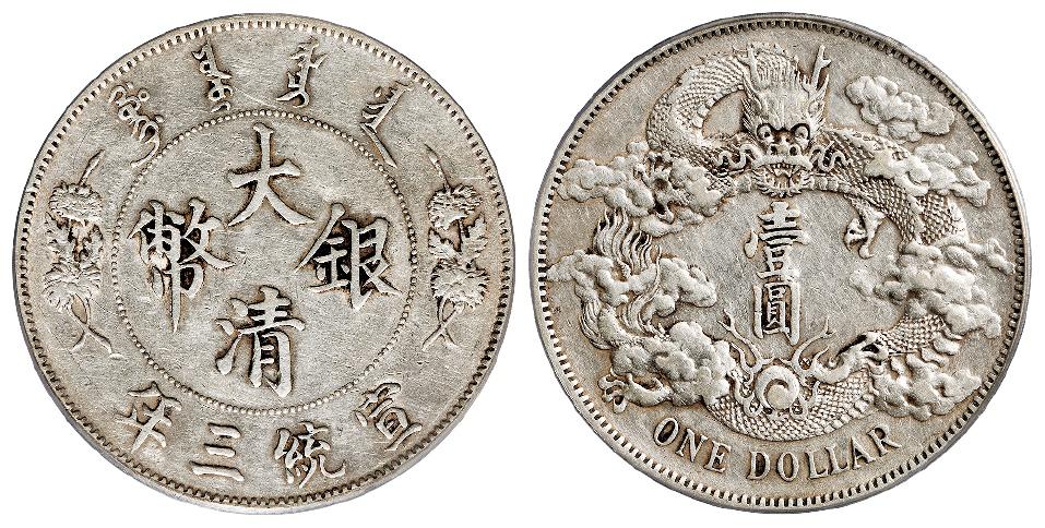 宣统三年大清银币壹圆/PCGS XF45