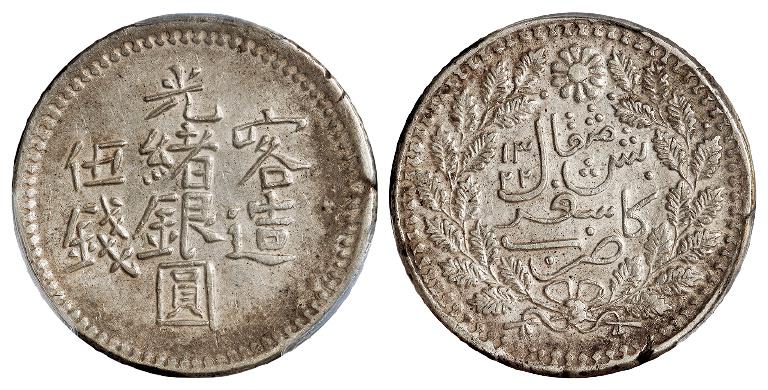 喀造光绪银圆伍钱/PCGS AU53