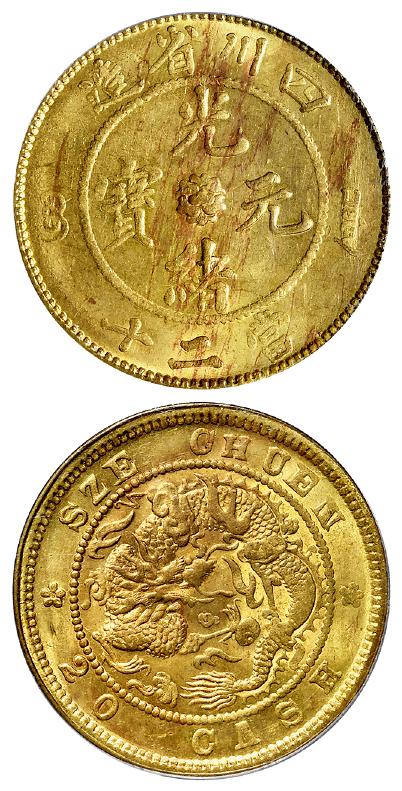 四川省造光绪元宝当二十黄铜币/PCGS MS63