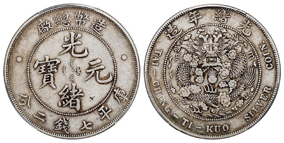 造币总厂光绪元宝库平七钱二分银币/PCGS XF Detail
