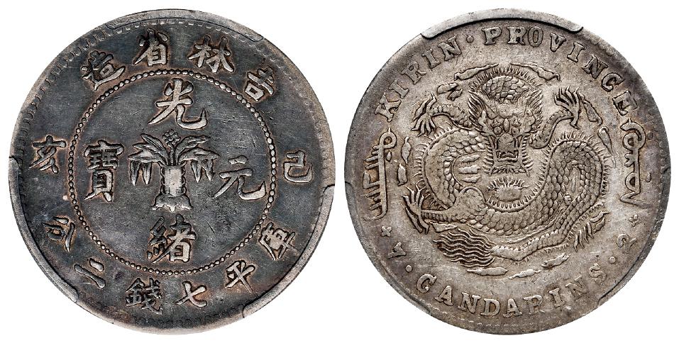 己亥吉林省造光绪元宝库平七钱二分银币/PCGS VF35