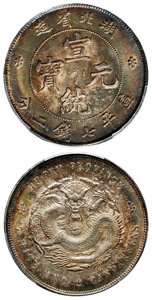 湖北省造宣统元宝库平七钱二分银币/PCGS UNC Detail