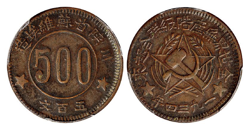1934年川陕省苏维埃造五百文铜币/PCGS XF40