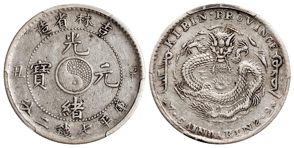 辛丑吉林省造光绪元宝库平七钱二分银币/PCGS XF Detail92