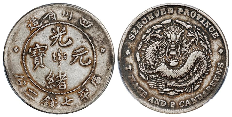 四川省造光绪元宝库平七钱二分银币/PCGS XF Detail