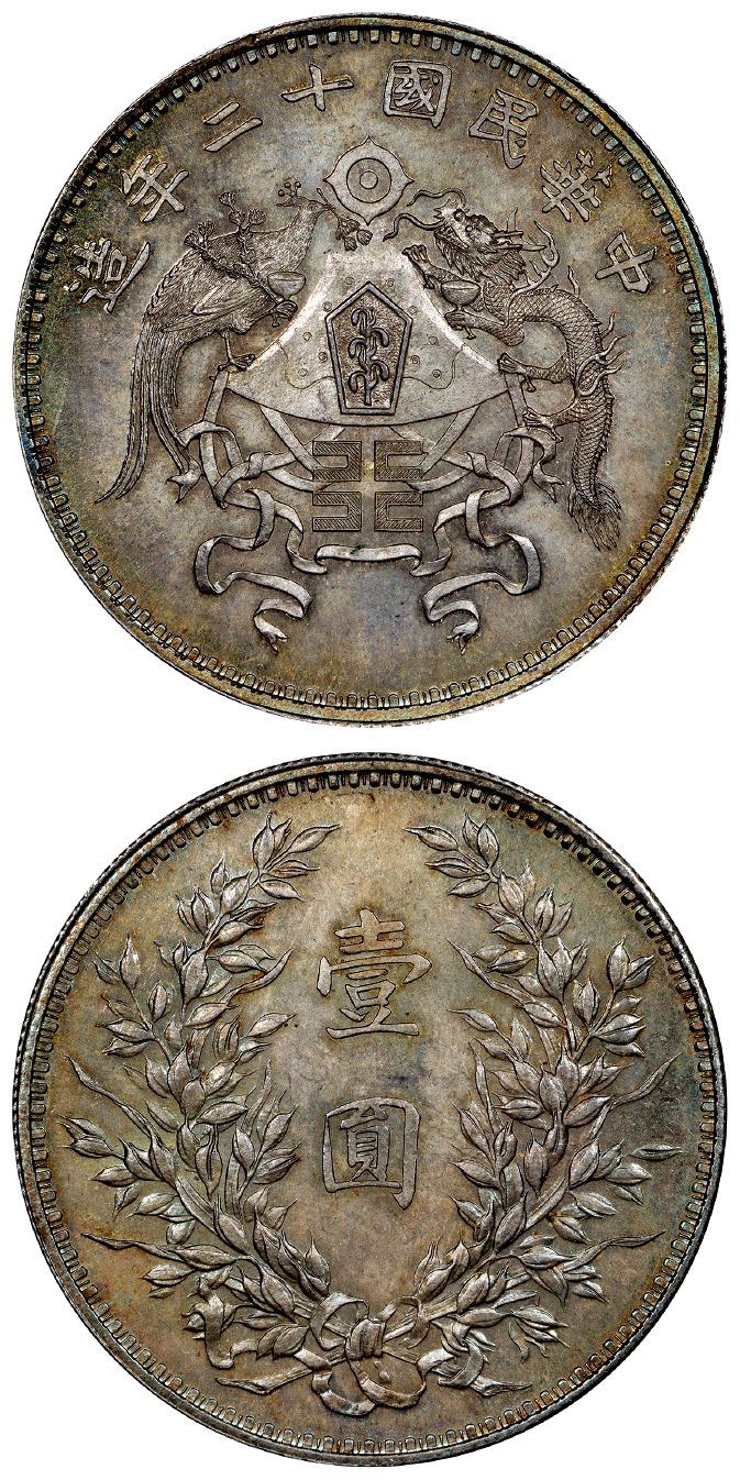 民国十二年造龙凤小字版壹圆银币/PCGS MS64