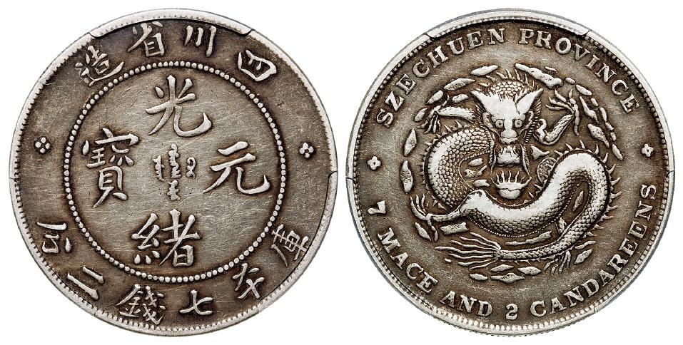 四川省造光绪元宝大点“绪”尖角龙版库平七钱二分银币/PCGS VF35