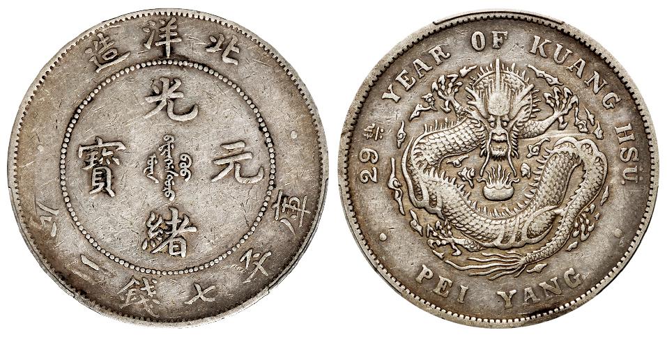 光绪二十九年北洋造光绪元宝库平七钱二分银币/PCGS XF40