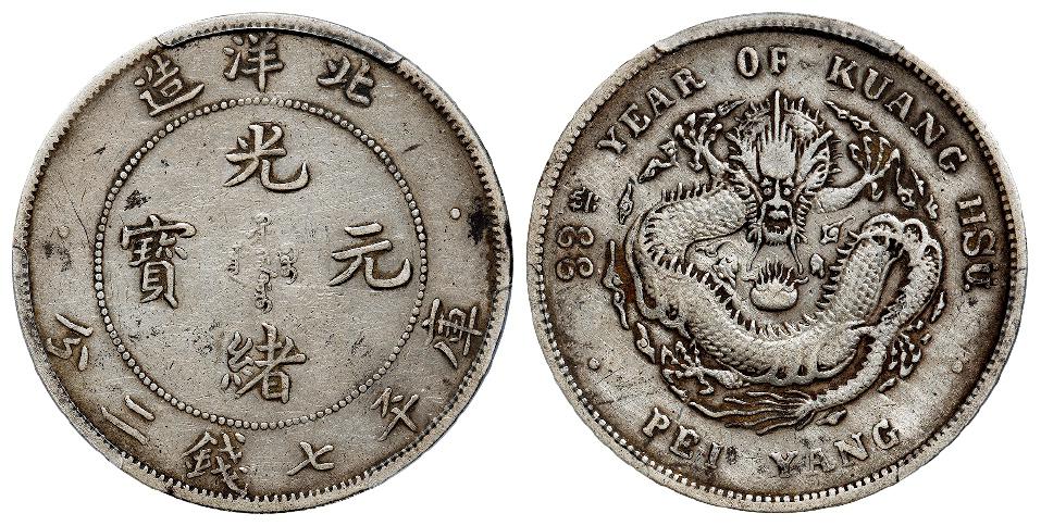 光绪三十三年北洋造光绪元宝库平七钱二分银币/PCGS XF40