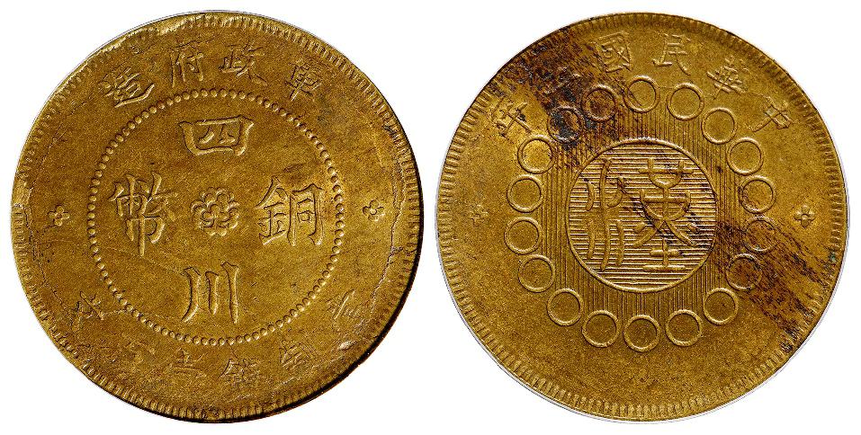 民国二年军政府造四川铜币黄铜壹百文/PCGS AU58