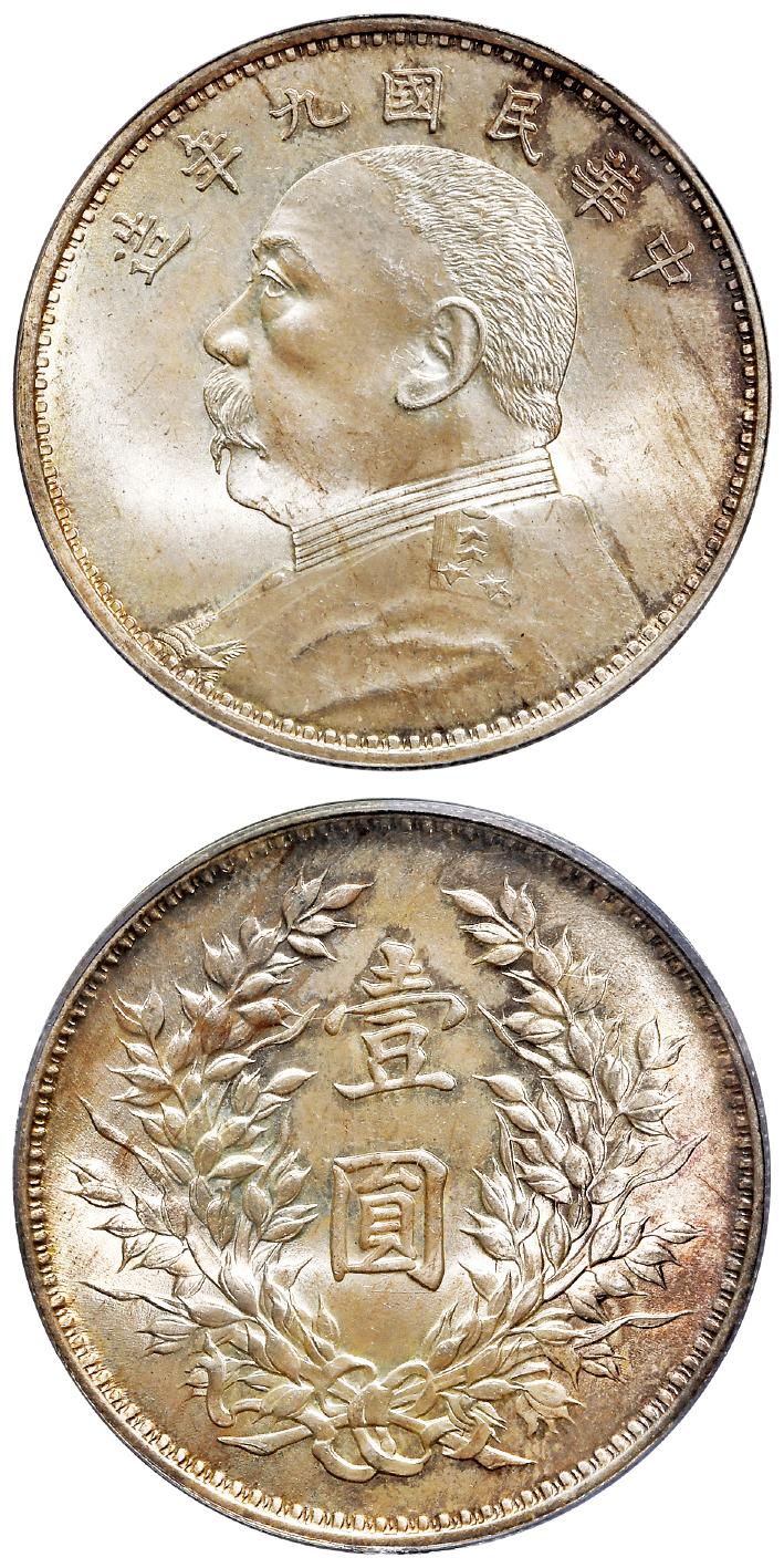 民国九年袁世凯像精发版壹圆银币/PCGS MS66+