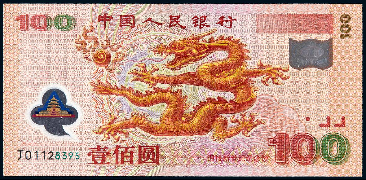 2000年迎接新世纪千禧龙年纪念钞壹佰圆/PMG 66EPQ