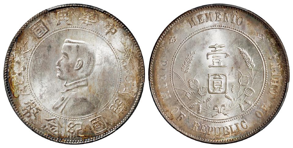 孙中山像开国纪念壹圆银币/PCGS MS64