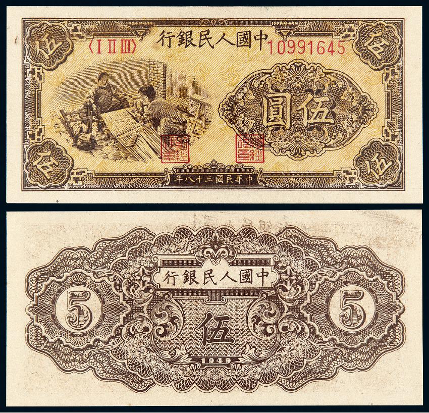 1949年第一版人民币伍圆“织布”/PMG 65EPQ