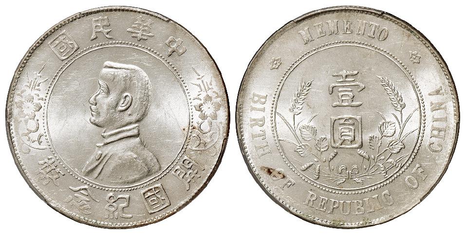 孙中山像开国纪念单日“开”版壹圆银币/PCGS MS61