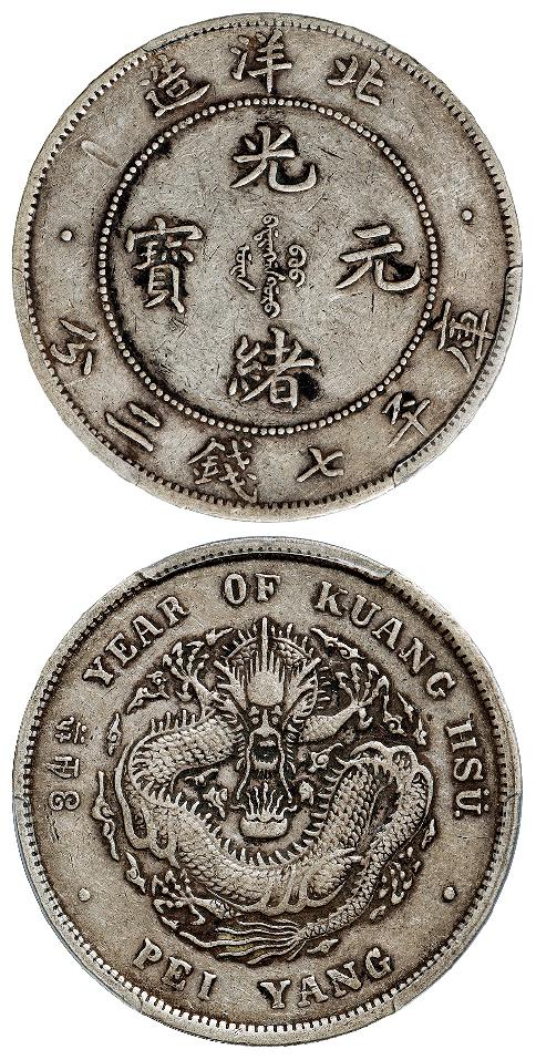 光绪三十四年北洋造光绪元宝卷“3”旗“4”版库平七钱二分银币/PCGS XF Detail