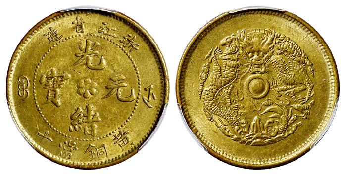浙江省造光绪元宝黄铜当十铜币/PCGS MS62