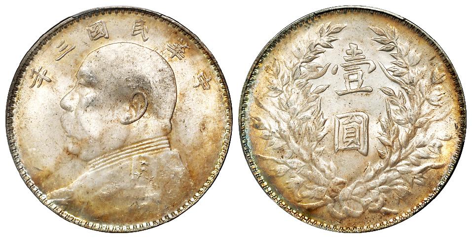 民国三年袁世凯像三角“圆”版壹圆银币/PCGS MS63