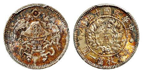 民国十五年龙凤壹角银币/PCGS MS66