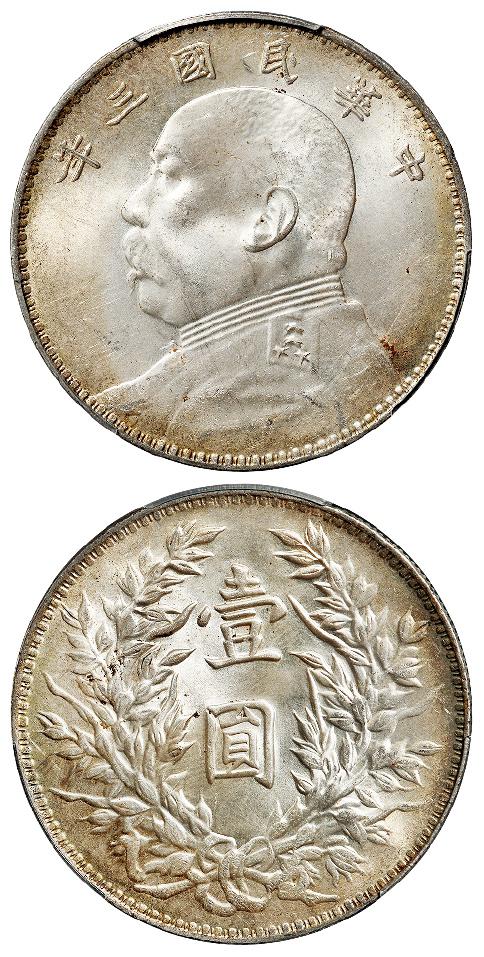 民国三年袁世凯像三角“圆”版壹圆银币/PCGS MS63+