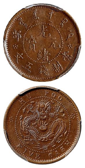户部光绪元宝五文铜币/PCGS MS64BN