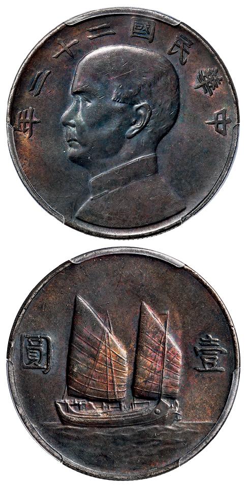 民国二十二年孙中山像背帆船壹圆银币/PCGS AU53