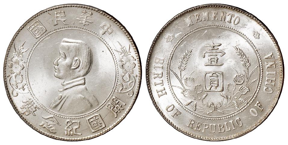 孙中山像开国纪念壹圆银币/PCGS MS63
