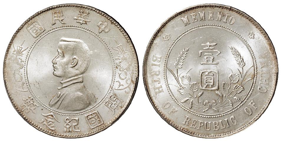 孙中山像开国纪念壹圆银币/PCGS MS63