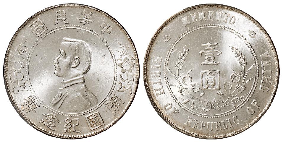 孙中山像开国纪念壹圆银币/PCGS MS63