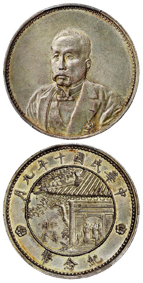 民国十年徐世昌像仁寿同登纪念银币/PCGS AU58