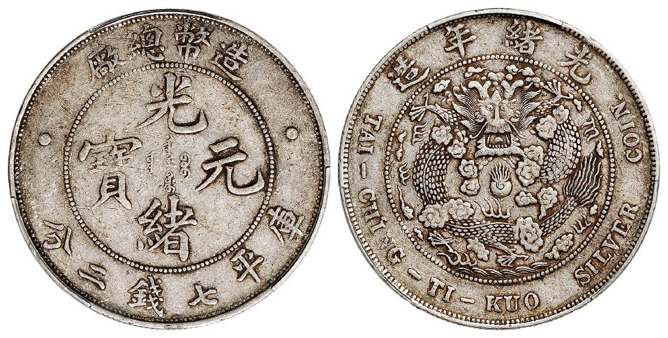造币总厂光绪元宝库平七钱二分银币/PCGS XF45